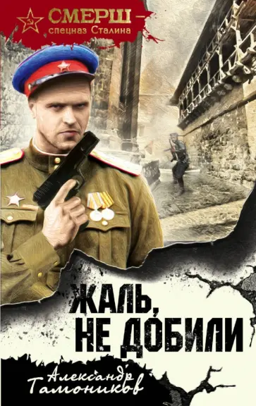 Александр Тамоников - Жаль, не добили обложка книги