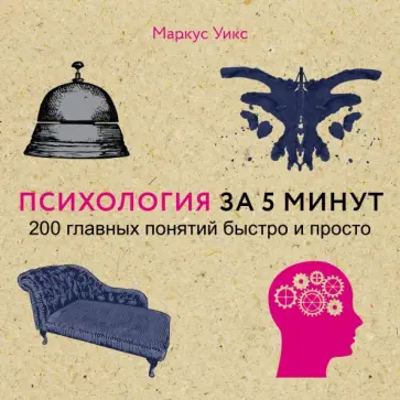 Маркус Уикс - Психология за 5 минут Маркус Уикс - Психология за 5 минут обложка книги