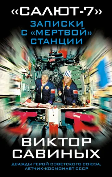 Виктор Савиных - "Салют-7". Записки с "мертвой" станции обложка книги