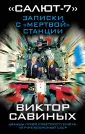 "Салют-7". Потерянная станция