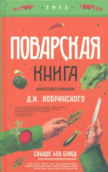 Поварская книга известного кулинара Д.Бобринского обложка книги