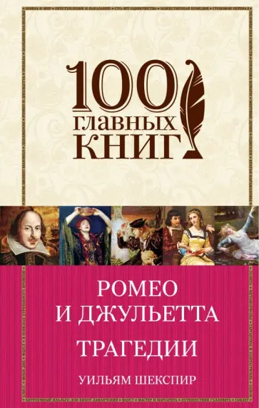 Уильям Шекспир - Ромео и Джульетта. Трагедии Уильям Шекспир - Ромео и Джульетта. Трагедии обложка книги