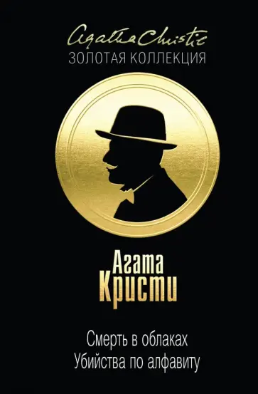 Агата Кристи - Смерть в облаках. Убийства по алфавиту Агата Кристи - Смерть в облаках. Убийства по алфавиту обложка книги