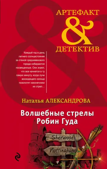 Наталья Александрова - Волшебные стрелы Робин Гуда Наталья Александрова - Волшебные стрелы Робин Гуда обложка книги
