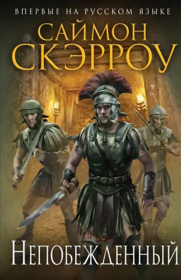 Саймон Скэрроу - Непобежденный Саймон Скэрроу - Непобежденный обложка книги
