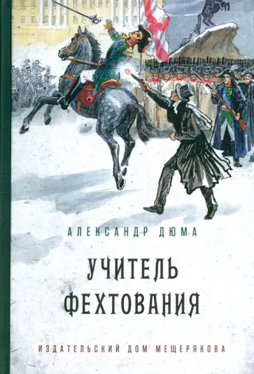 Александр Дюма - Учитель фехтования Александр Дюма - Учитель фехтования обложка книги