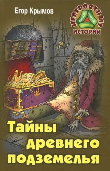 Егор Крымов - Тайны древнего подземелья обложка книги