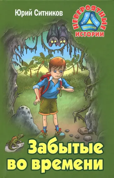 Юрий Ситников - Забытые во времени обложка книги