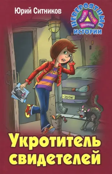 Юрий Ситников - Укротитель свидетелей обложка книги