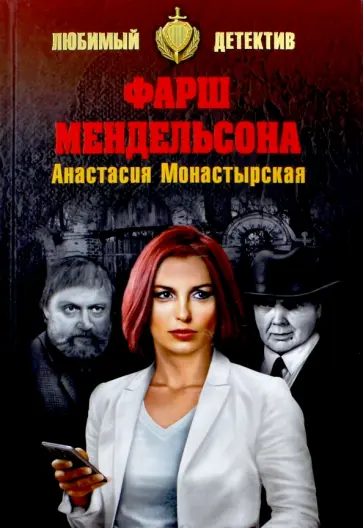Анастасия Монастырская - Фарш Мендельсона обложка книги
