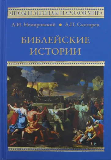 Немировский, Скогорев - Библейские истории обложка книги