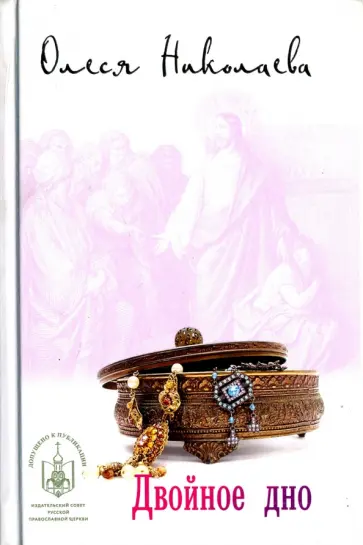 Олеся Николаева - Двойное дно Олеся Николаева - Двойное дно обложка книги