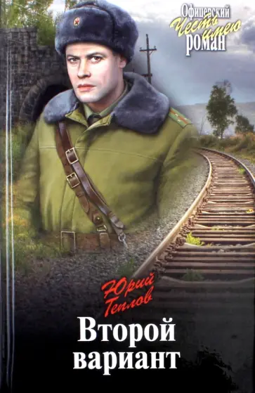 Юрий Теплов - Второй вариант Юрий Теплов - Второй вариант обложка книги