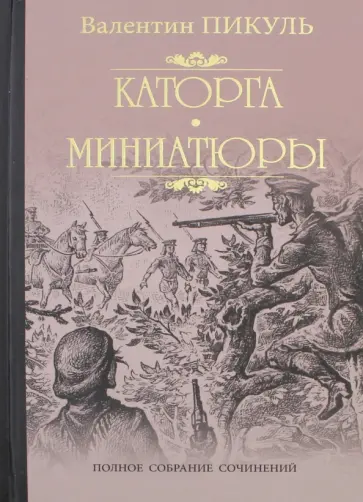 Валентин Пикуль - Каторга. Трагедия былого времени. Миниатюры обложка книги