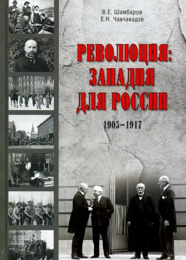 Шамбаров, Чавчавадзе - Революция. Западня для России обложка книги