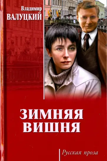 Владимир Валуцкий - Зимняя вишня Владимир Валуцкий - Зимняя вишня обложка книги