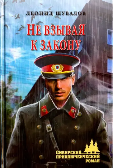 Леонид Шувалов - Не взывая к закону обложка книги