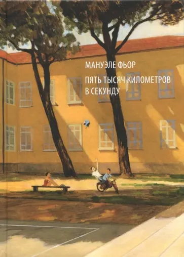 Мануэле Фьор - Пять тысяч километров в секунду Мануэле Фьор - Пять тысяч километров в секунду обложка книги