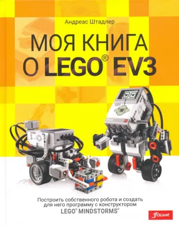 Андреас Штадлер - Моя книга о LEGO EV3 Андреас Штадлер - Моя книга о LEGO EV3 обложка книги