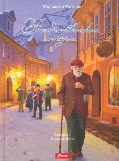 Мальвина Миклош - Рождественские истории обложка книги