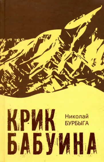 Николай Бурбыга - Крик бабуина обложка книги