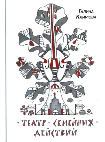 Галина Климова - Театр семейных действий обложка книги