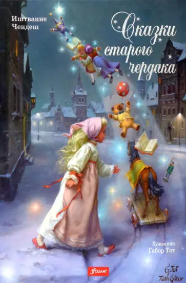 Иштванне Чендеш - Сказки старого чердака обложка книги