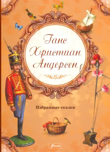 Ганс Андерсен - Избранные сказки обложка книги