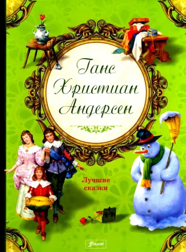 Ганс Андерсен - Лучшие сказки обложка книги