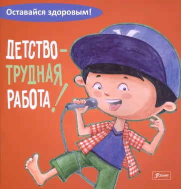 Детство - трудная работа! обложка книги