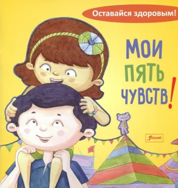 Мои пять чувств обложка книги