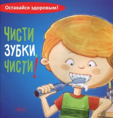Чисти зубки, чисти! обложка книги