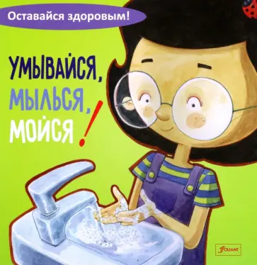 Умывайся, мылься, мойся! обложка книги