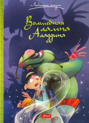 Волшебная лампа Аладдина обложка книги