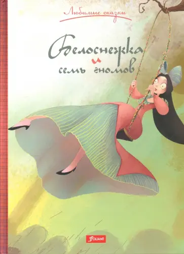 Гримм Якоб и Вильгельм - Белоснежка и семь гномов обложка книги