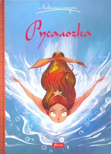 Ганс Андерсен - Русалочка обложка книги