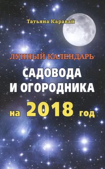 Татьяна Каравай - Лунный  календарь садовода и огородника на 2018 год обложка книги
