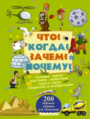Мерников, Попова - Что? Когда? Зачем? Почему? Мерников, Попова - Что? Когда? Зачем? Почему? обложка книги