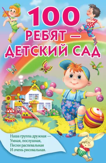 Сапгир, Пермяк - 100 ребят - детский сад Сапгир, Пермяк - 100 ребят - детский сад обложка книги
