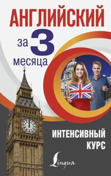 Анна Виноградова - Английский за 3 месяца. Интенсивный курс Анна Виноградова - Английский за 3 месяца. Интенсивный курс обложка книги