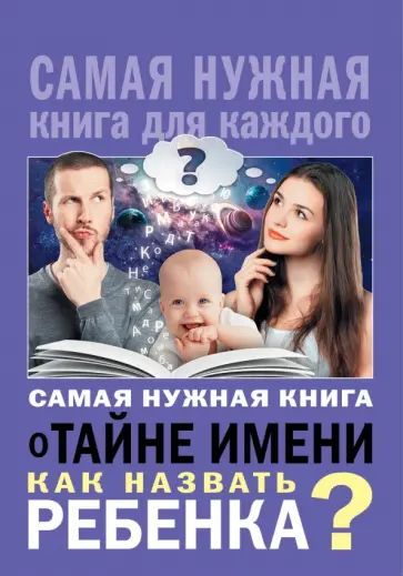 Наталья Шешко - Самая нужная книга о тайне имени. Как назвать ребенка? обложка книги