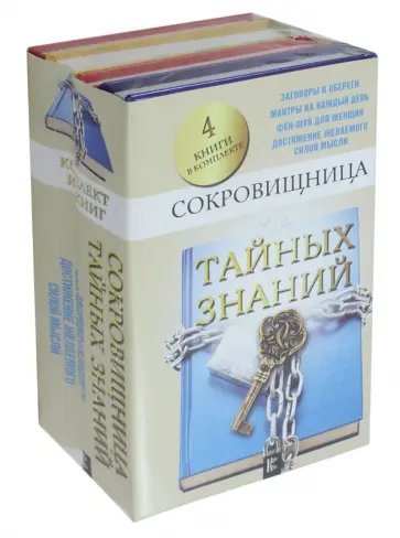 Ванзант, Стернер - Сокровищница тайных знаний Ванзант, Стернер - Сокровищница тайных знаний обложка книги