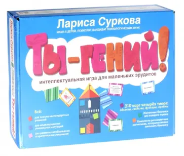 Лариса Суркова - Ты - гений! Интеллектуальная игра для маленьких эрудитов обложка книги
