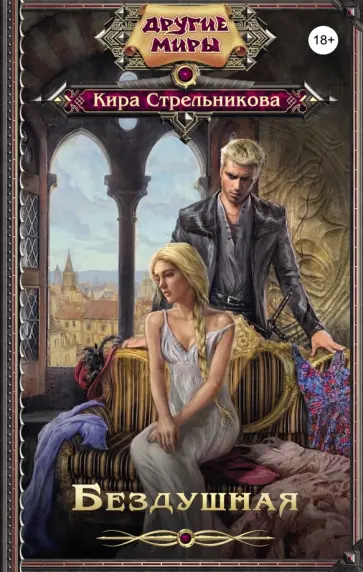 Кира Стрельникова - Бездушная обложка книги