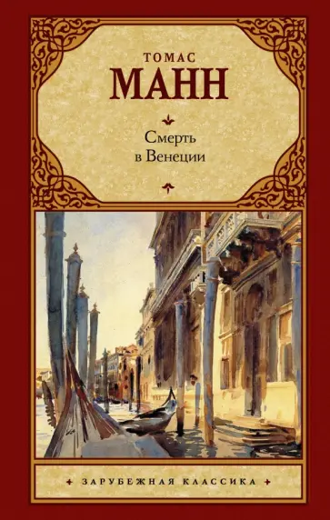 Томас Манн - Смерть в Венеции обложка книги