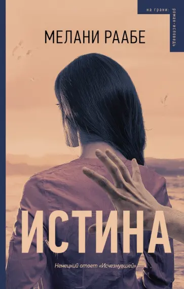 Мелани Раабе - Истина обложка книги
