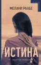 На грани: роман-исповедь