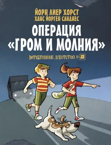 Хорст, Санднес - Детективное агентство №2. Операция "Гром и молния" обложка книги