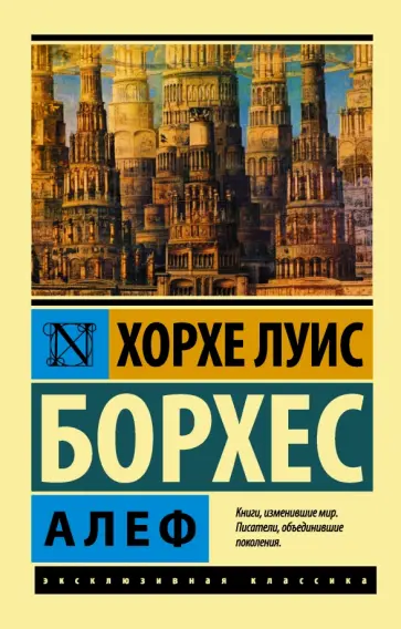 Хорхе Борхес - Алеф Хорхе Борхес - Алеф обложка книги