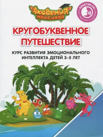 Шиманская, Огородник - Курс развития эмоционального интеллекта детей 3-5 лет. Практикум для педагогов и родителей обложка книги